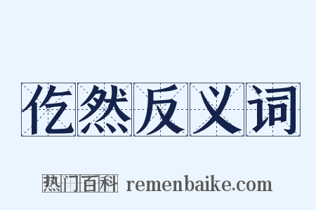 仡然反义词是什么意思的图片